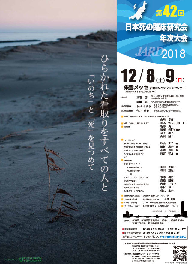 第42回日本死の臨床研究会年次大会