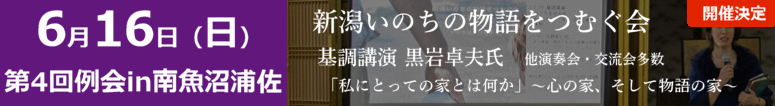 第4回 新潟いのちの物語をつむぐ会例会in南魚沼浦佐