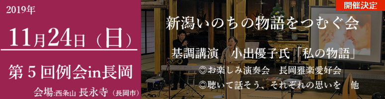 第５回新潟いのちの物語をつむぐ会例会in長岡