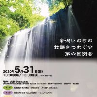 新潟いのちの物語をつむぐ会第６回例会