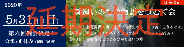 第６回新潟いのちの物語をつむぐ会例会