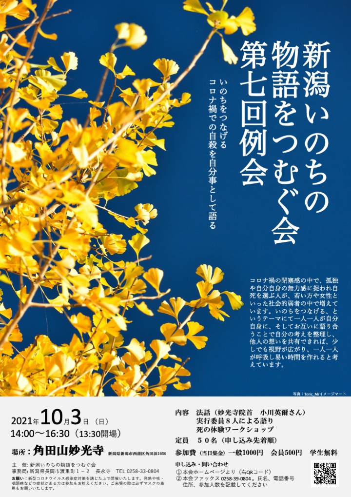 新潟いのちの物語をつむぐ会第７回例会