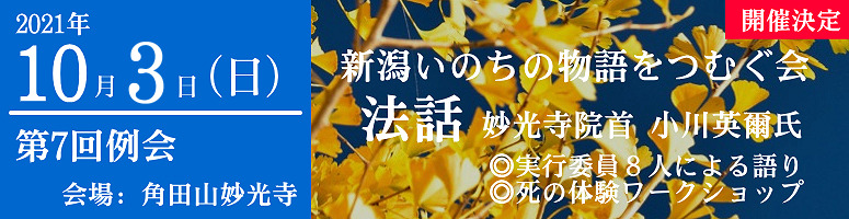 第７回新潟いのちの物語をつむぐ会例会