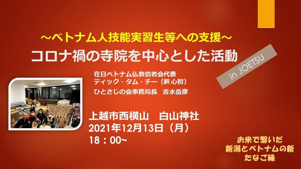 ベトナム人技能実習生等への支援 ｉｎ上越