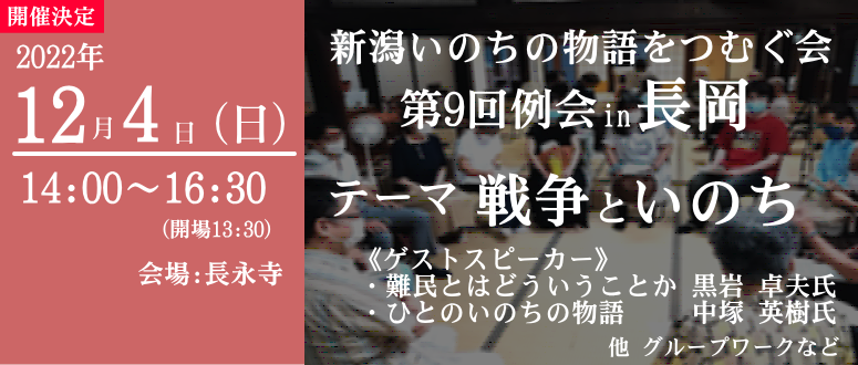 第 9 回例会 in 長岡 ：新潟いのちの物語をつむぐ会