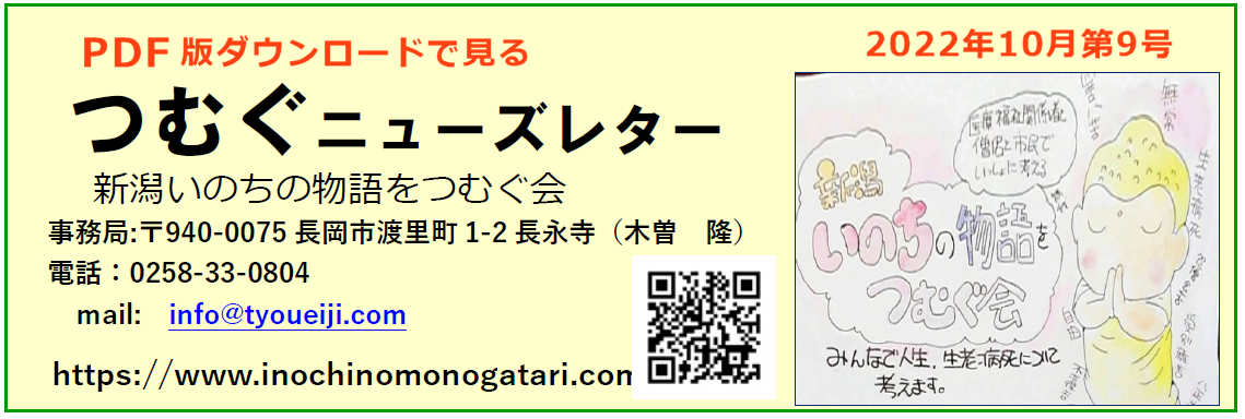 第９号つむぐニューズレター：新潟いのちの物語をつむぐ会