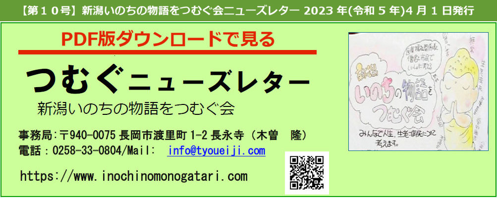 第１０号つむぐニューズレター：新潟いのちの物語をつむぐ会