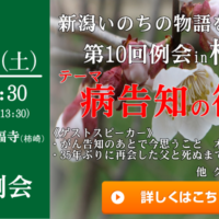 第 10 回例会 in 柿崎 ：新潟いのちの物語をつむぐ会