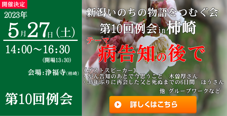 第１０回新潟いのちの物語をつむぐ会例会