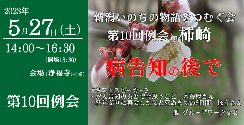 第 10 回例会 in 柿崎 ：新潟いのちの物語をつむぐ会