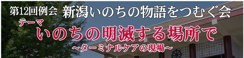 第 12 回例会：新潟いのちの物語をつむぐ会