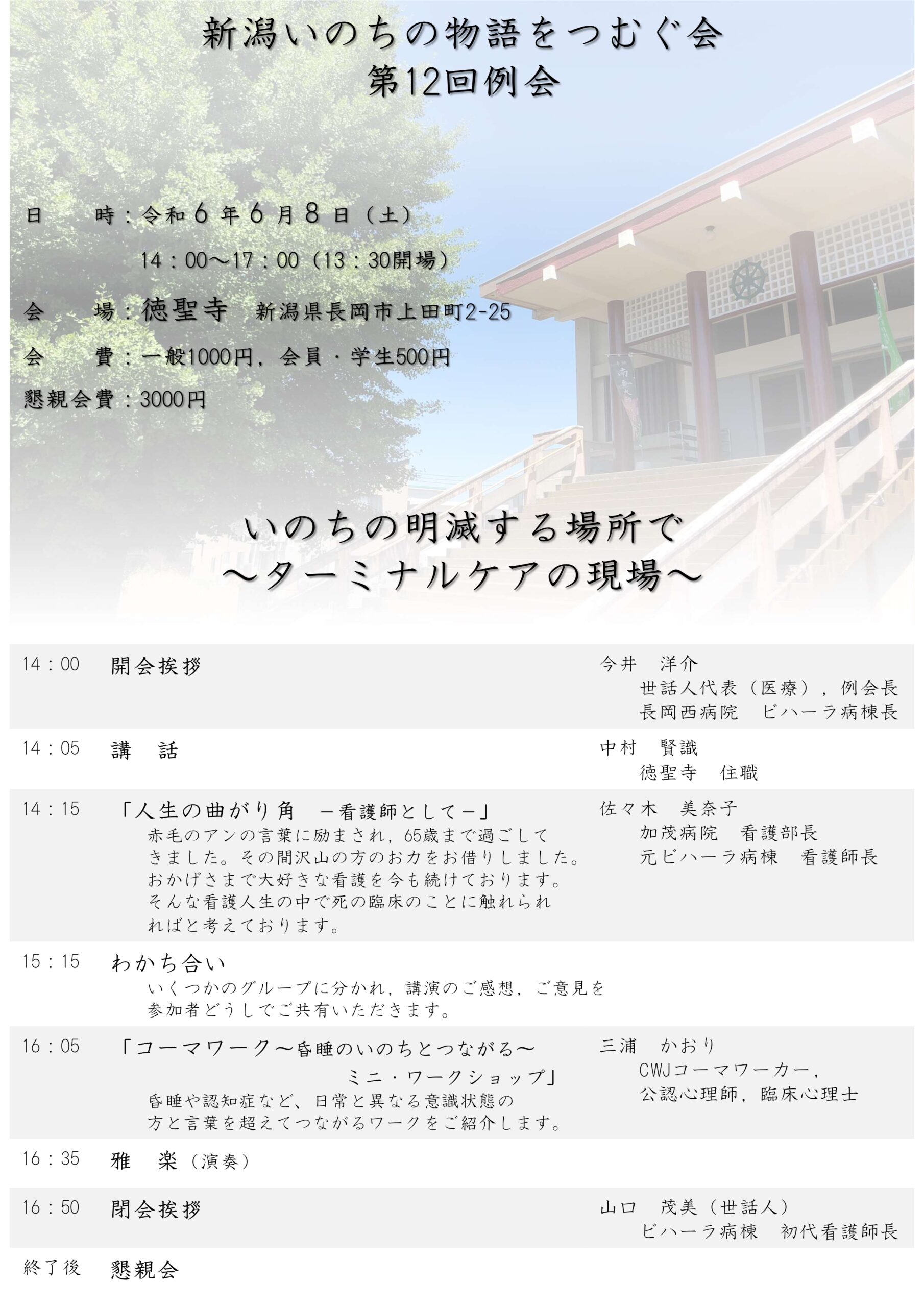 第 12 回例会：新潟いのちの物語をつむぐ会