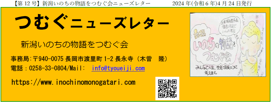 第１２号つむぐニューズレター：新潟いのちの物語をつむぐ会