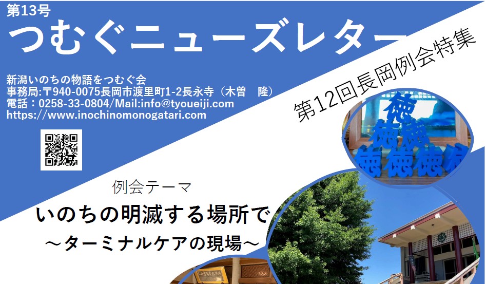 第１３号つむぐニューズレター：新潟いのちの物語をつむぐ会