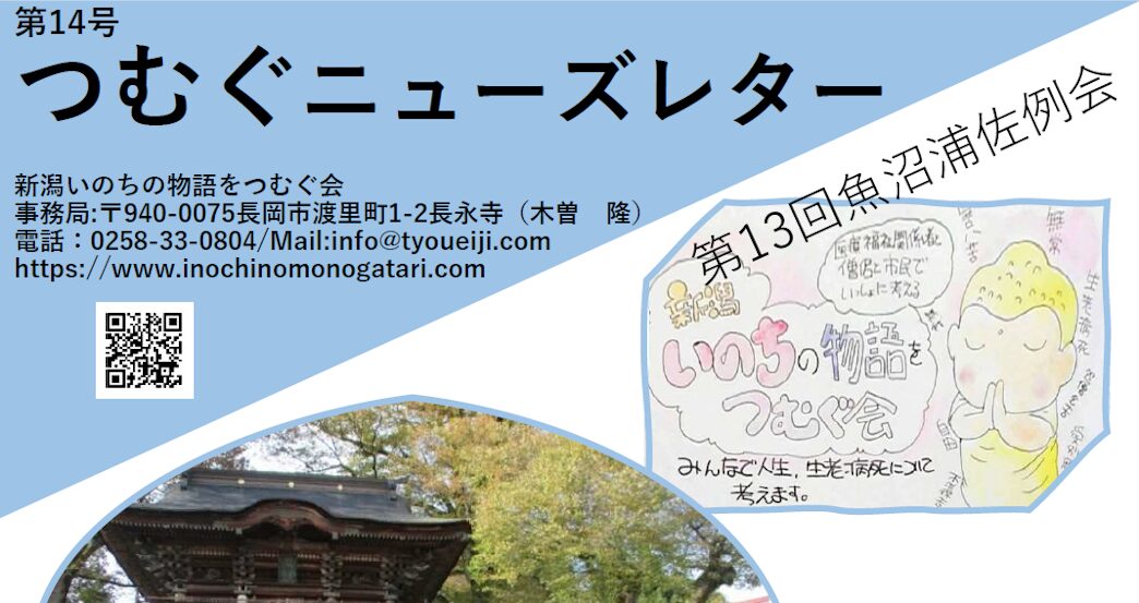 第１４号つむぐニューズレター：新潟いのちの物語をつむぐ会