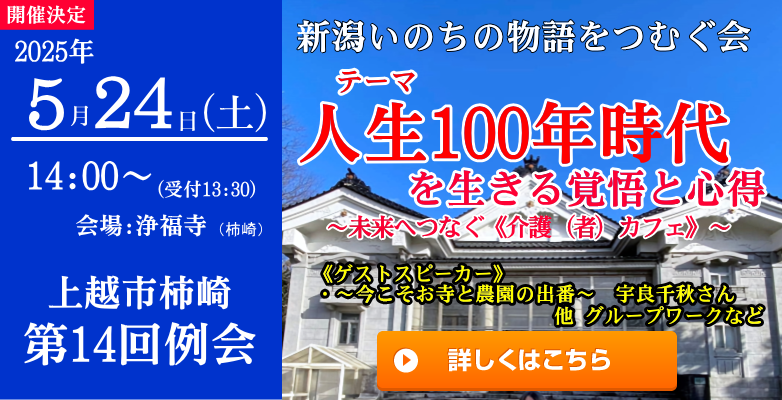 第 14 回例会：新潟いのちの物語をつむぐ会