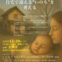 「新潟いのちの物語をつむぐ会」第15回新潟例会開催のご案内