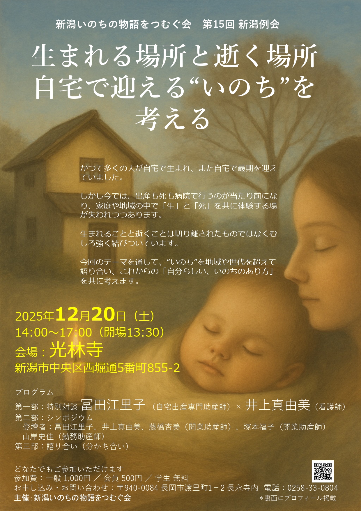 「新潟いのちの物語をつむぐ会」第15回新潟例会開催のご案内