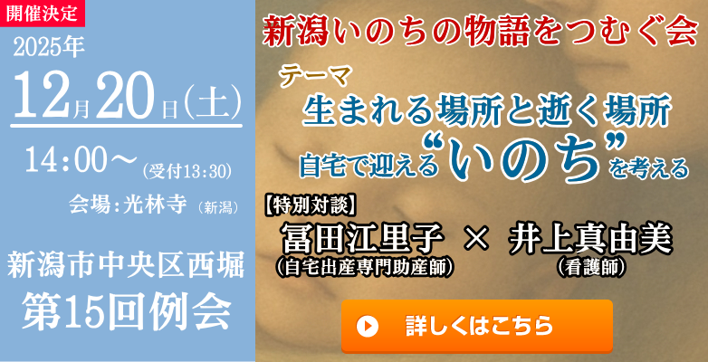 「新潟いのちの物語をつむぐ会」第15回新潟例会開催のご案内